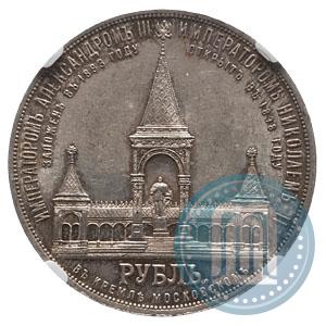 Picture 1 rouble 1898 year (АГ)-А.Г. "Alexander II Monument "
