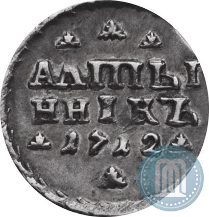 Фото Алтын 1712 года  