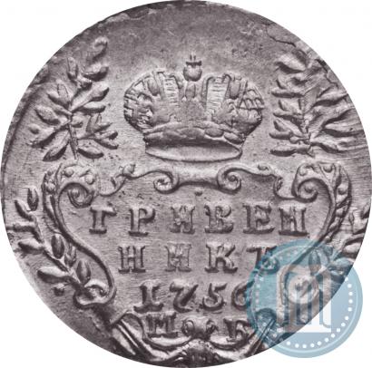 Фото Гривенник 1756 года МБ 