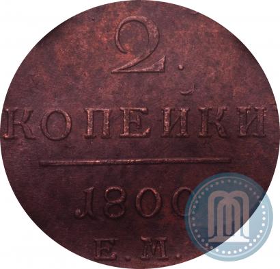 Фото 2 копейки 1800 года ЕМ 
