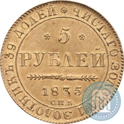 Фото 5 рублей 1835 года СПБ-ПД 