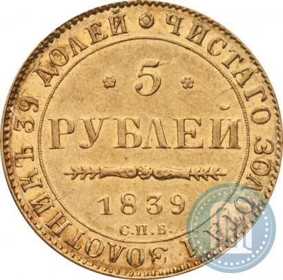 Picture 5 roubles 1839 year СПБ-АЧ 