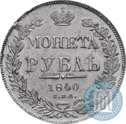 Picture 1 rouble 1840 year СПБ-НГ 