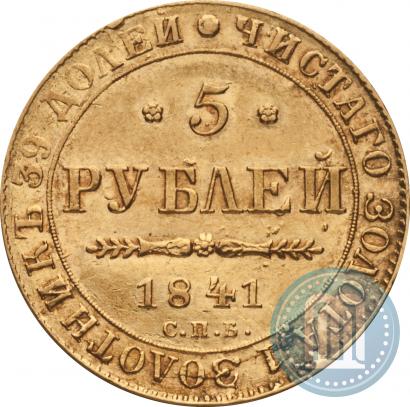 Picture 5 roubles 1841 year СПБ-АЧ 