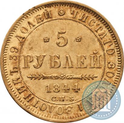 Picture 5 roubles 1844 year СПБ-КБ 