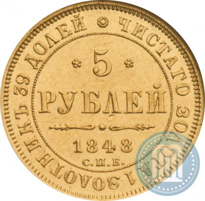 Фото 5 рублей 1848 года СПБ-АГ 