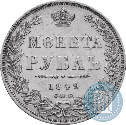 Фото 1 рубль 1849 года СПБ-ПА 