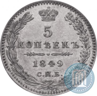 Фото 5 копеек 1849 года СПБ-ПА 