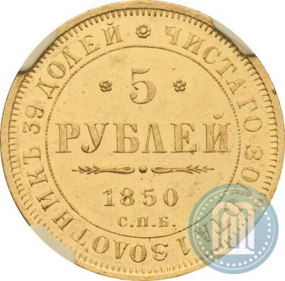 Фото 5 рублей 1850 года СПБ-АГ 