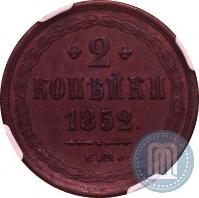 Фото 2 копейки 1852 года ЕМ 