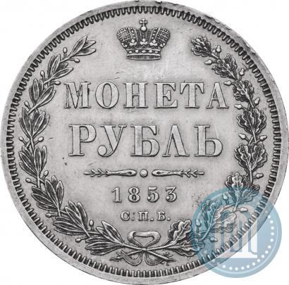 Фото 1 рубль 1853 года СПБ-HI 