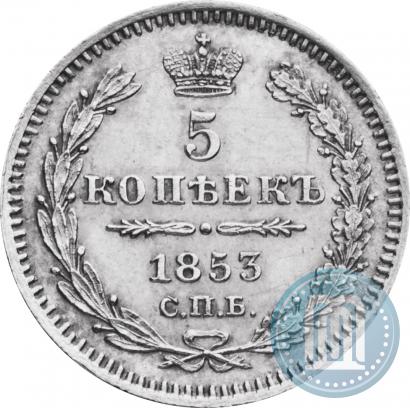 Фото 5 копеек 1853 года СПБ-HI 