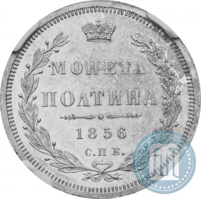 Picture Poltina 1856 year СПБ-ФБ 