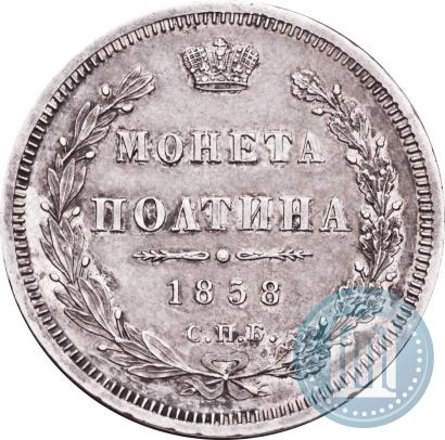 Фото Полтина 1858 года СПБ-ФБ 