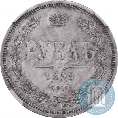 Фото 1 рубль 1859 года СПБ-ФБ 