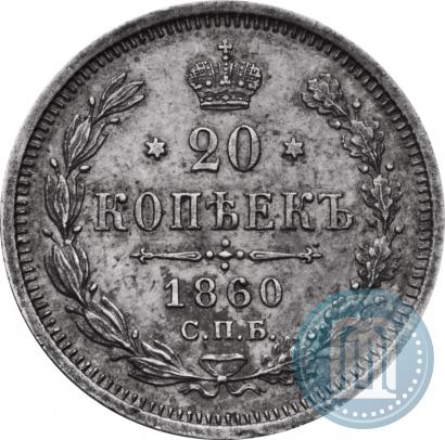 Фото 20 копеек 1860 года СПБ-ФБ "Тип 1861-1866"