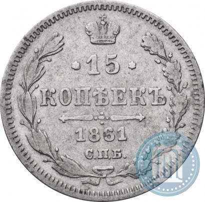 Фото 15 копеек 1861 года СПБ-МИ 