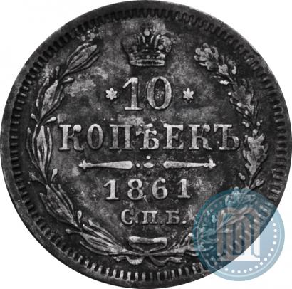 Picture 10 kopecks 1861 year СПБ-МИ 