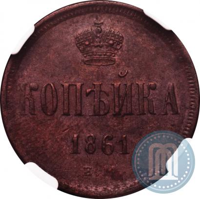 Picture 1 kopeck 1861 year ЕМ 