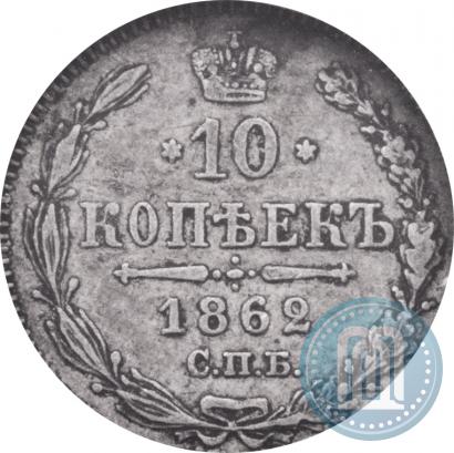 Picture 10 kopecks 1862 year СПБ-МИ 