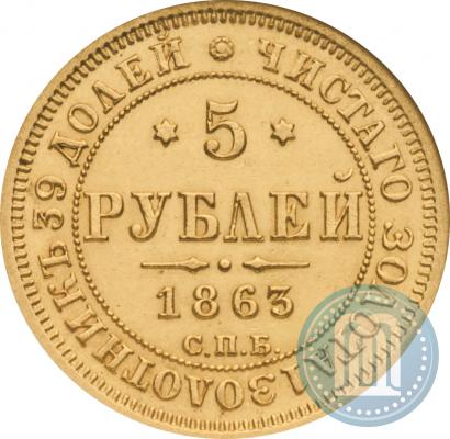 Picture 5 roubles 1863 year СПБ-МИ 
