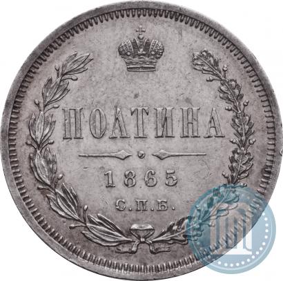 Фото Полтина 1865 года СПБ-НФ 