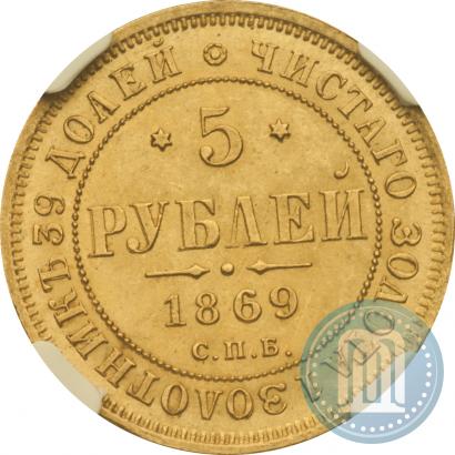 Picture 5 roubles 1869 year СПБ-НІ 