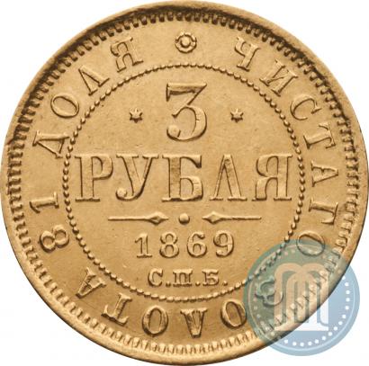 Picture 3 roubles 1869 year СПБ-НІ 