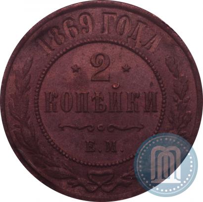 Picture 2 kopecks 1869 year ЕМ 