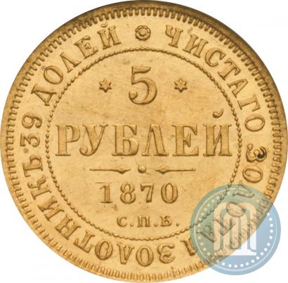 Picture 5 roubles 1870 year СПБ-НІ 
