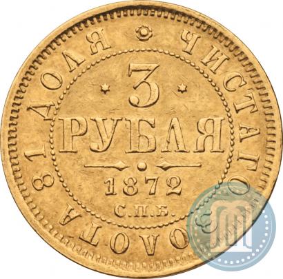 Фото 3 рубля 1872 года СПБ-НІ 