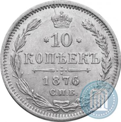 Picture 10 kopecks 1876 year СПБ-HI 