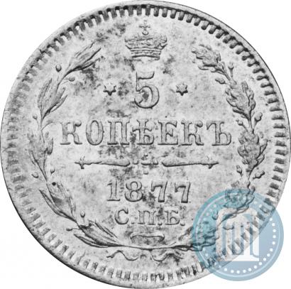 Фото 5 копеек 1877 года СПБ-HI 