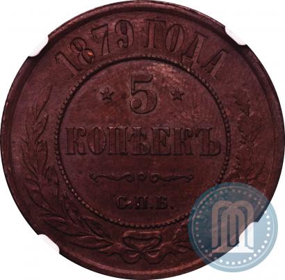 Фото 5 копеек 1879 года СПБ 