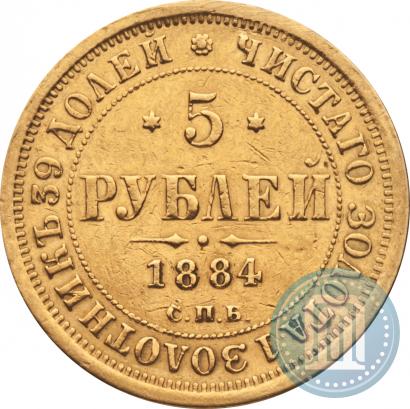 Фото 5 рублей 1884 года СПБ-АГ 