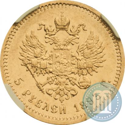 Фото 5 рублей 1893 года (АГ) 