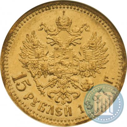 Picture 15 roubles 1897 year (АГ) 