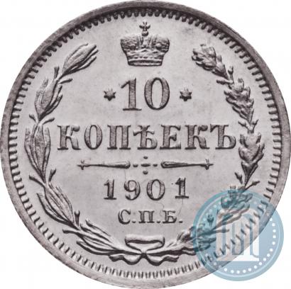 Фото 10 копеек 1901 года СПБ-ФЗ 