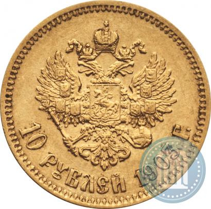 Фото 10 рублей 1903 года (АР) 