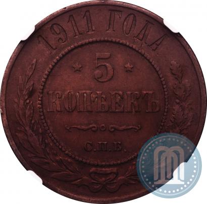 Picture 5 kopecks 1911 year СПБ 
