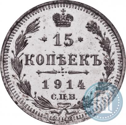 Фото 15 копеек 1914 года СПБ-ВС 