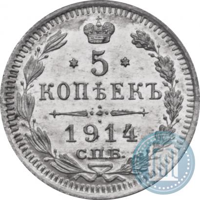 Фото 5 копеек 1914 года СПБ-ВС 