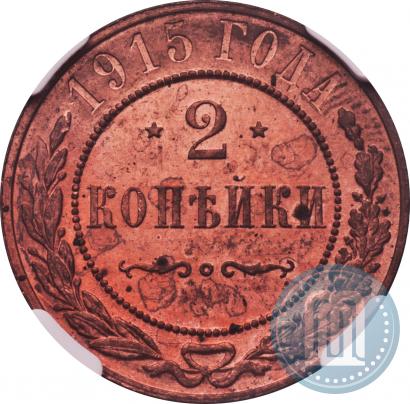Фото 2 копейки 1915 года  