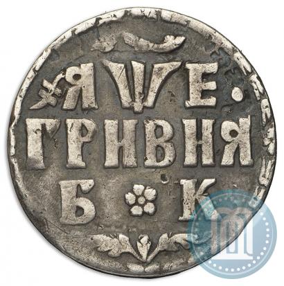 Фото Гривна 1705 года БК 