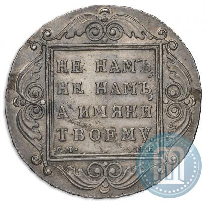 Фото 1 рубль 1798 года СМ-МБ 