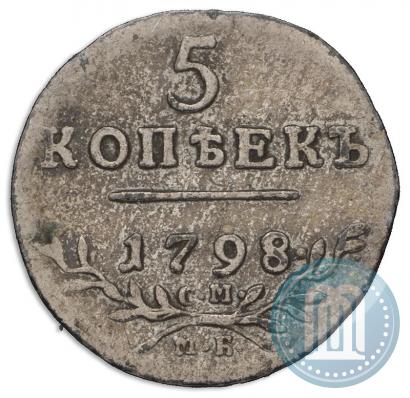 Фото 5 копеек 1798 года СМ-МБ 