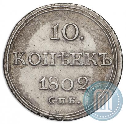 Фото 10 копеек 1802 года СПБ-АИ 