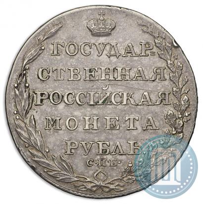 Фото 1 рубль 1805 года СПБ-ФГ 