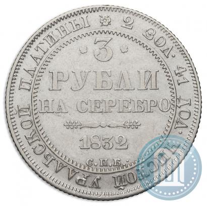 Фото 3 рубля 1832 года СПБ 