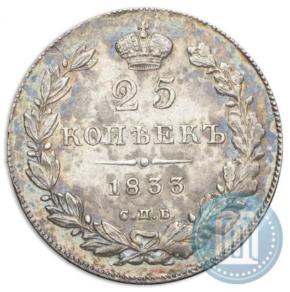 Picture 25 kopecks 1833 year СПБ-НГ 